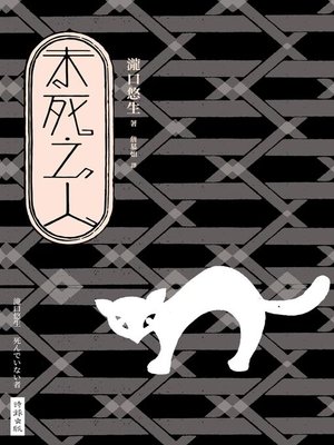 cover image of 未死之人